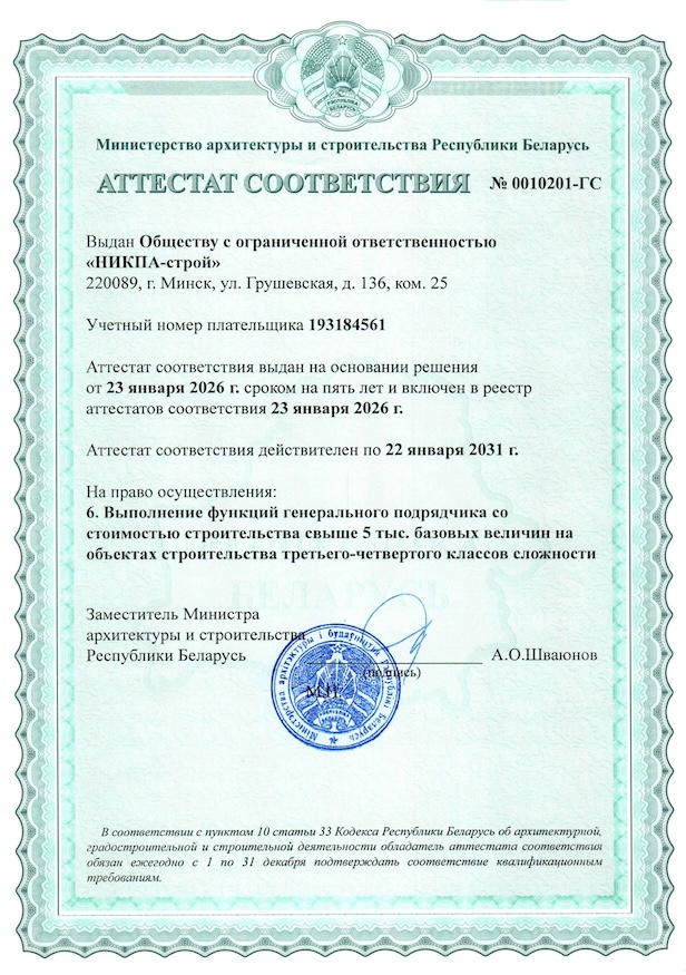 Главный сертификат ООО «НИКПА-строй»